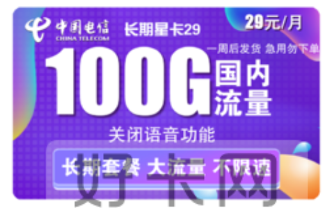 电信29元100g流量卡是真的吗会影响手机吗？