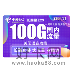 电信29元100g流量卡是真的吗会影响手机吗？-1