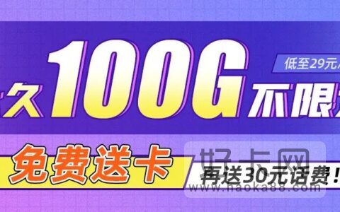 电信29元100G套餐上线，20年长期套餐！支持选号！