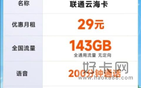 【最强神卡】联通云海卡 29月租143G全国通用流量+200分钟通话（可选号）