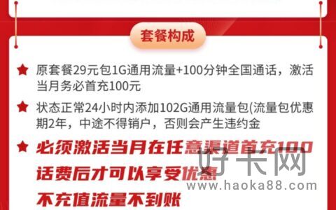 联通初春卡29元包103G通用流量+100分钟通话 两年套餐