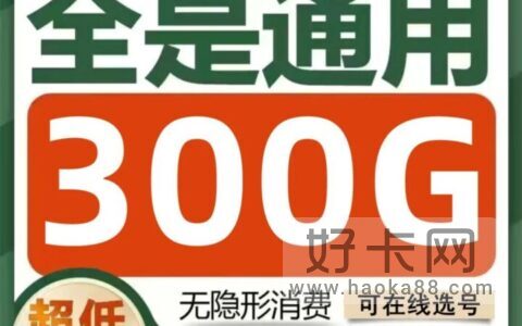 永久套餐！联通切糕卡59元300GB通用流量（免费申请、可选号）