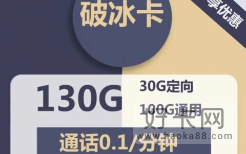 【 低月租】 电信破冰卡19元100G通用流量+30G定向流量（一年一续）