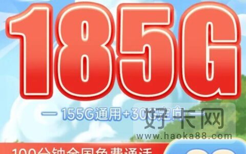 电信欢乐卡 29元155G通用流量+30G定向流量+100分钟通话