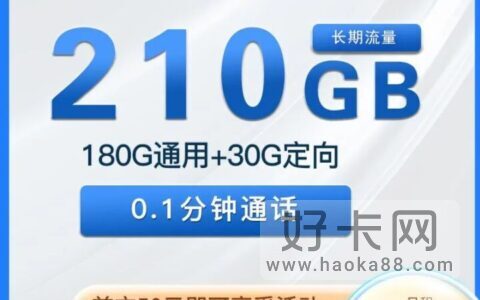 电信天聚卡 19元210G大流量 长期流量套餐