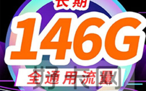 联通长期套餐！29元月租146G通用流量+100分钟