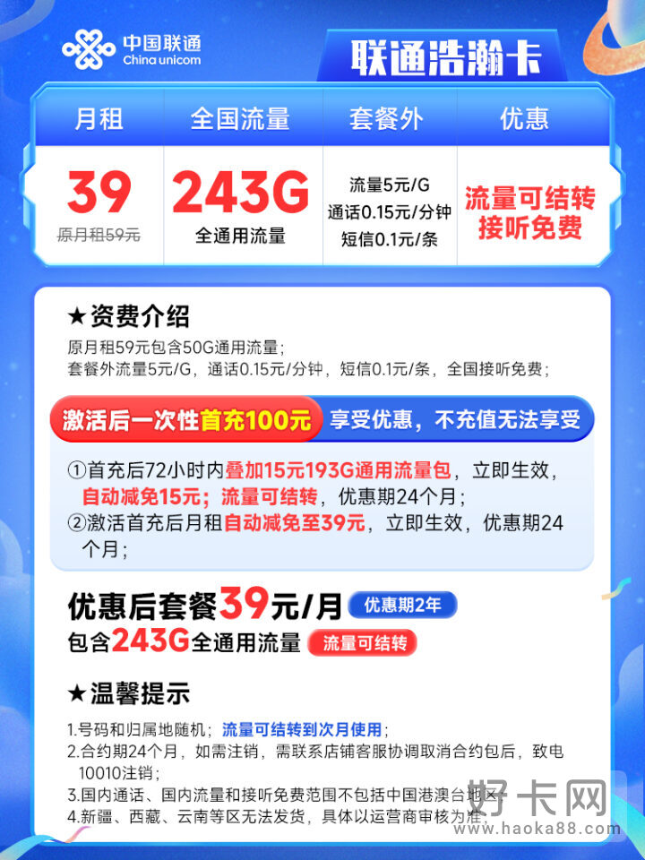 联通浩瀚卡 39元243G通用流量 流量可结转-1