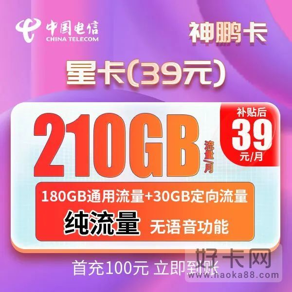 电信神鹏卡39元210G流量（长期套餐、流量可结转）-1