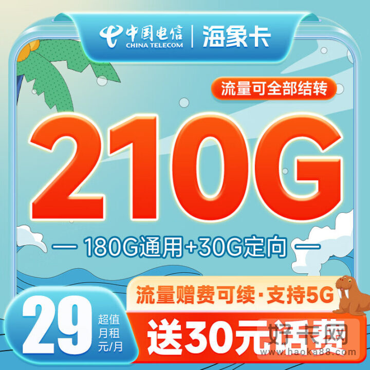 电信海象卡 29元210G流量 可续约、流量可结转-1