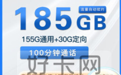 长期套餐！电信天妖卡 19元185G流量100分钟