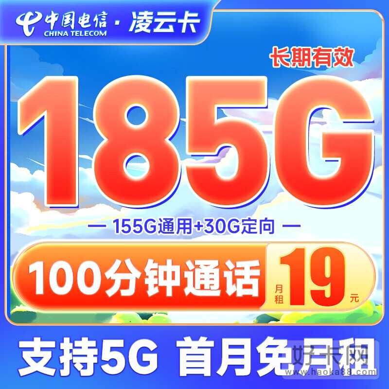 电信凌云卡 19元185G流量+100分钟（长期套餐、必办好卡）