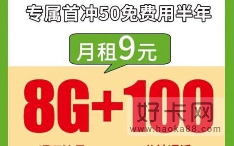 移动千盏卡 9元8G通用流量+100分钟通话