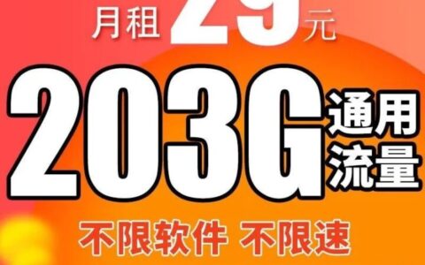 联通战神卡 29元203G通用流量+200分钟