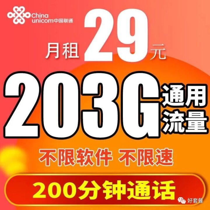 联通战神卡 29元203G通用流量+200分钟-1