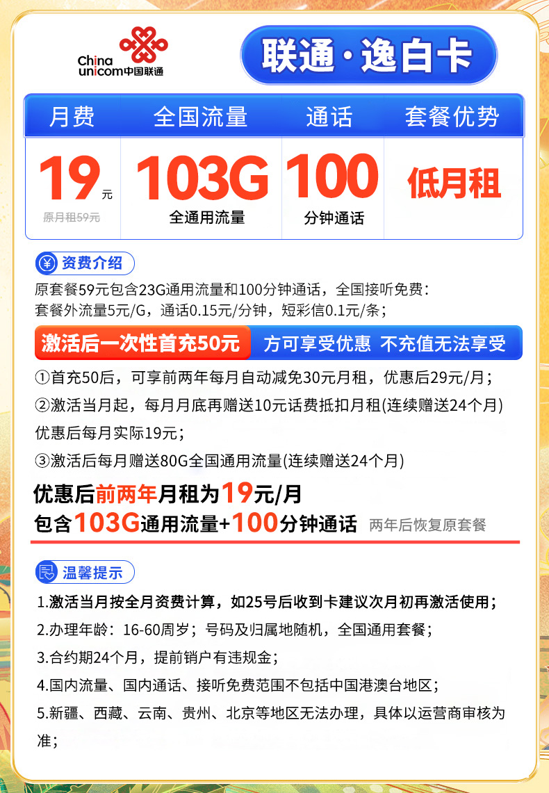 联通逸白卡 19元103G通用流量+100分钟（两年19元月租）