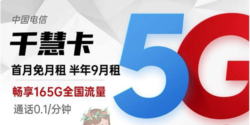 线上购买流量卡怎么避坑？电信千慧卡9元可享165G流量购买攻略