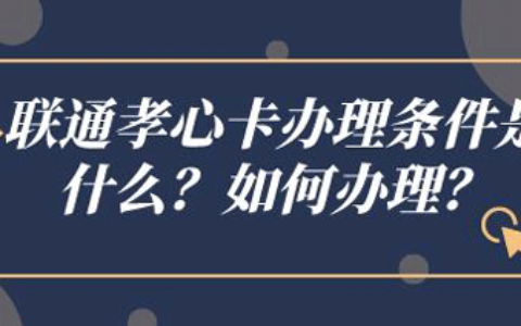 联通孝心卡办理和激活：1、办理途径登录APP