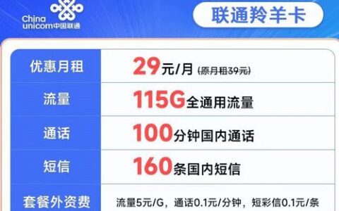 29元联通大流量卡套餐介绍|115G流量+100分钟通话