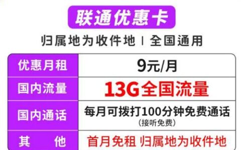 几岁可以办理流量卡？联通优惠卡—月租9元归属地为收货地