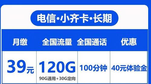 月租仅39元的长期流量卡套餐_电信小齐卡和小鲁卡可申请办理