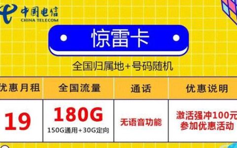 首月免费的19元大流量卡有吗？电信惊雷卡和月兔卡推荐