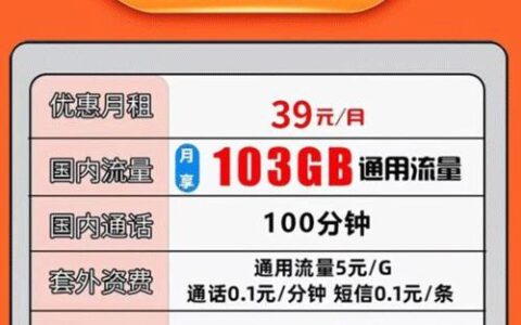 联通朝阳卡39元可享103G通用流量100分钟套餐介绍