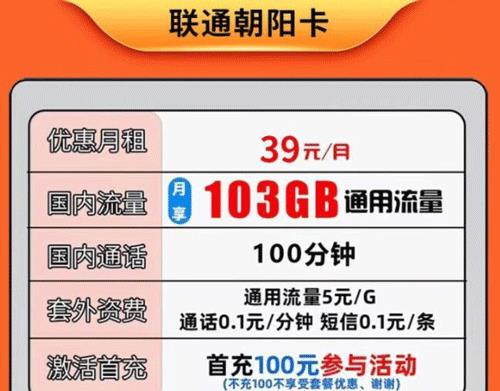 联通朝阳卡39元可享103G通用流量100分钟套餐介绍