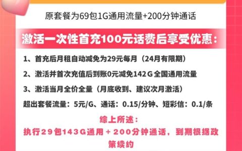 【联通酷暑卡】月租29元包143GB通用流量200分钟通话