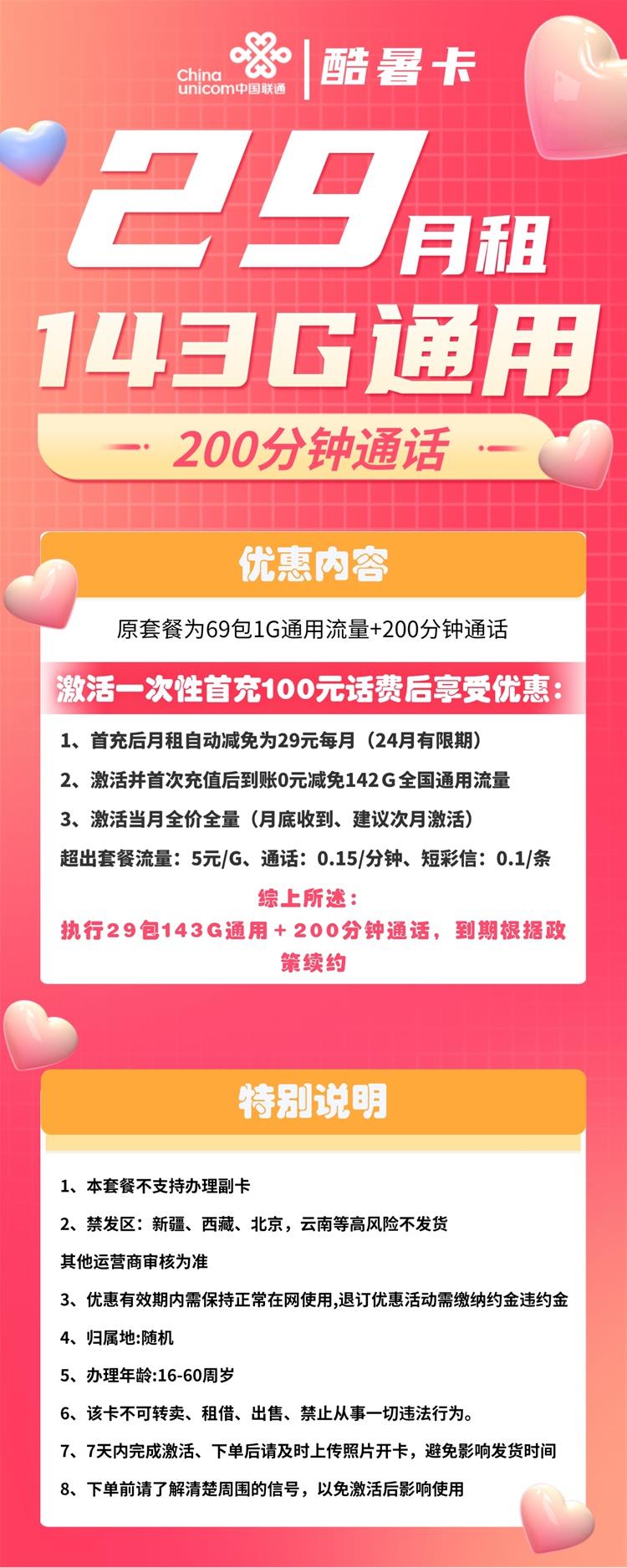 【联通酷暑卡】月租29元包143GB通用流量200分钟通话