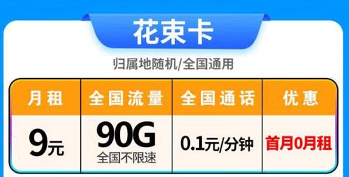 低月租流量卡推荐：电信悦志卡和电信花束卡，月租9元起