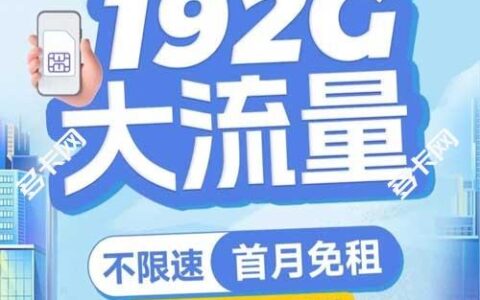 中国广电推出福兔卡，月租19元192G流量