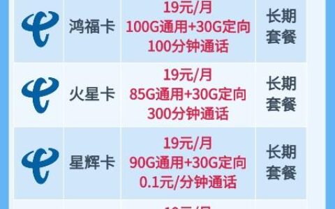 电信19元不限量流量卡套餐办理，下周就下架了