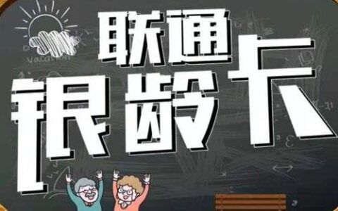 联通银龄卡怎么样？月租资费多少？