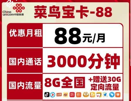 【菜鸟大宝卡】月租88元，通话3000分钟，免费申请入口