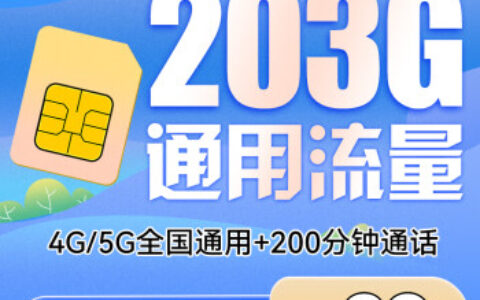 联通巅峰卡 39元203G通用流量+200分钟通话（长期套餐）