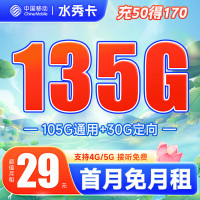 移动水秀卡 29元135G流量（本地归属地套餐）