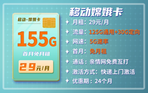 移动29元155g流量卡是真的吗？移动嫦娥卡套餐解析