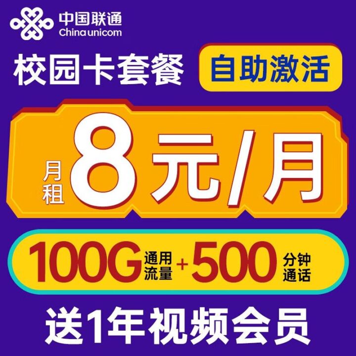 开学季必备！联通校园卡 8元100G通用流量+500分钟通话+视频会员-1