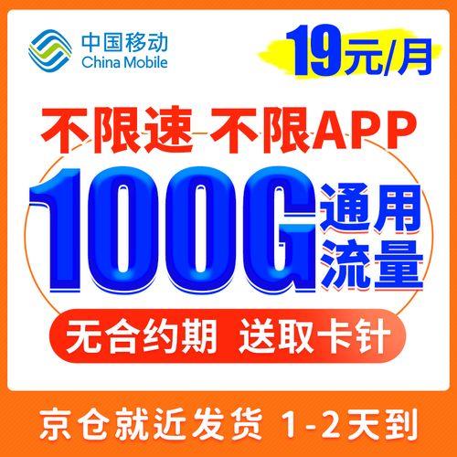 移动流量卡19元100g全国通用，性价比超高！