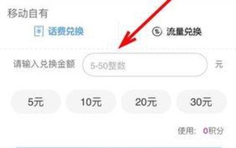 中国移动积分兑换话费攻略：一分钟了解如何兑换