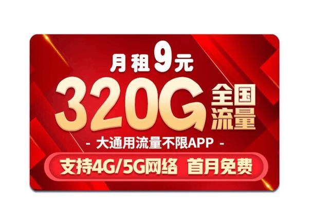 中国移动9元月租卡，流量、语音、短信都够用