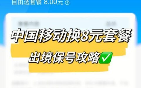 如何办理中国移动8元保号套餐？