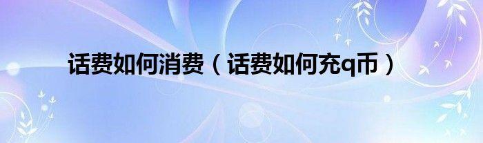 话费还能这样用？教你5个话费消费新技能