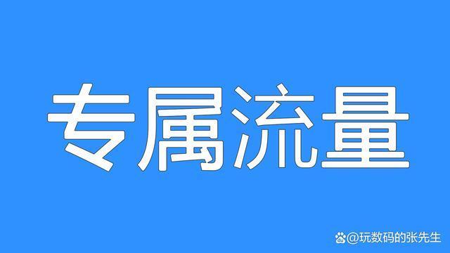 专属流量是什么意思？——移动运营商网站上的定向流量