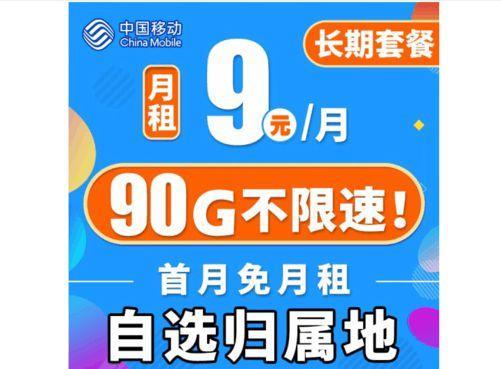 中国移动9元月租卡，流量、通话双重保障