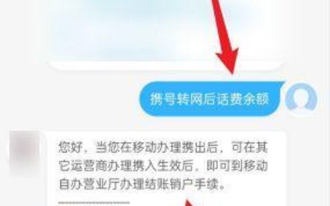 携号转网后话费余额怎么办？