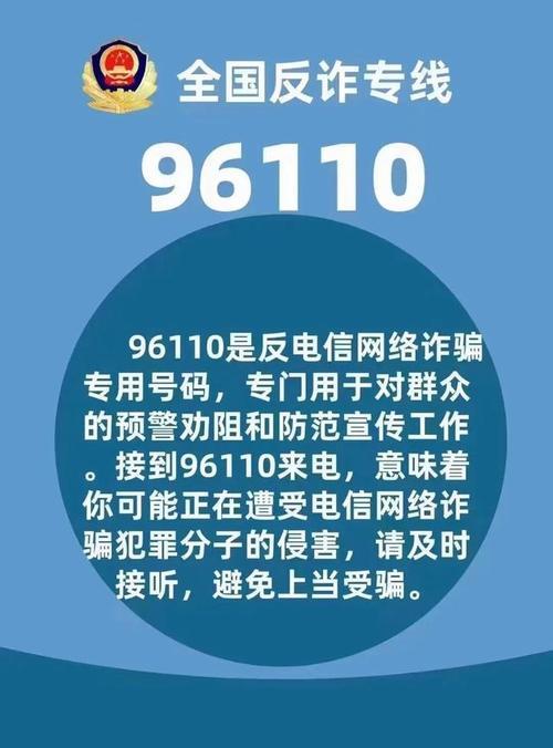 96110是啥电话？你必须知道的反诈骗知识