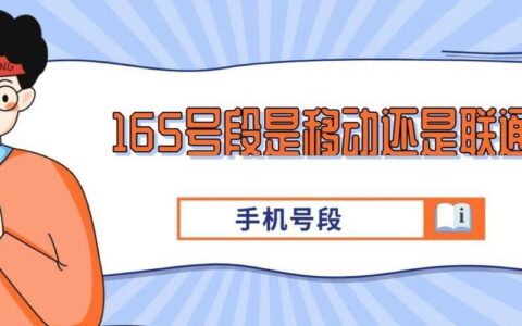 买165号段的弊端，你知道吗？