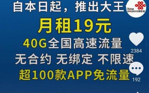 联通19元流量王是骗局？小心掉入陷阱！