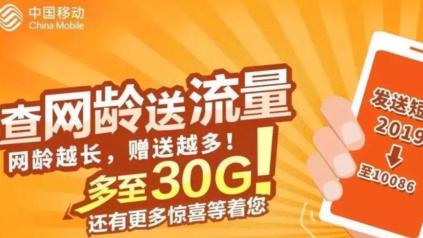 中国移动2023网龄回馈活动，最高可领120G流量